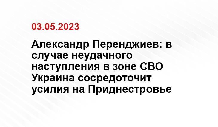 Александр Перенджиев: в случае неудачного наступления в зоне СВО Украина сосредоточит усилия на Приднестровье