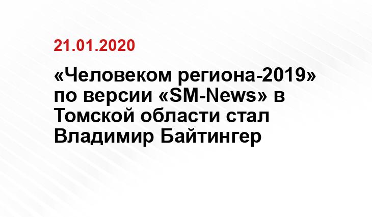 «Человеком региона-2019» по версии «SM-News» в Томской области стал Владимир Байтингер