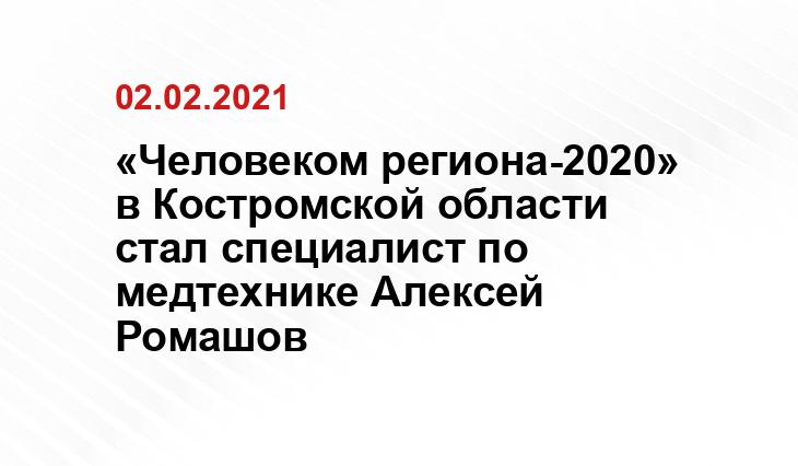 «Человеком региона-2020» в Костромской области стал специалист по медтехнике Алексей Ромашов