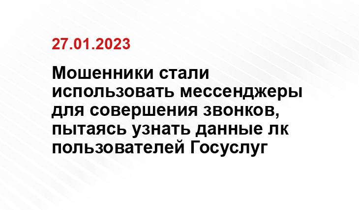 Мошенники стали использовать мессенджеры для совершения звонков, пытаясь узнать данные лк пользователей Госуслуг