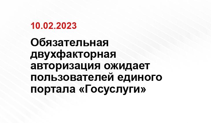 Обязательная двухфакторная авторизация ожидает пользователей единого портала «Госуслуги»