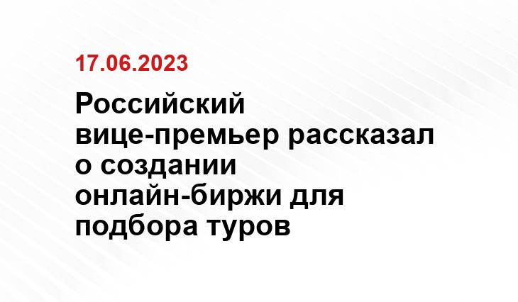 Российский вице-премьер рассказал о создании онлайн-биржи для подбора туров