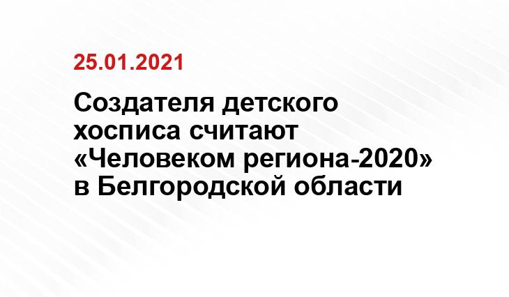 Создателя детского хосписа считают «Человеком региона-2020» в Белгородской области