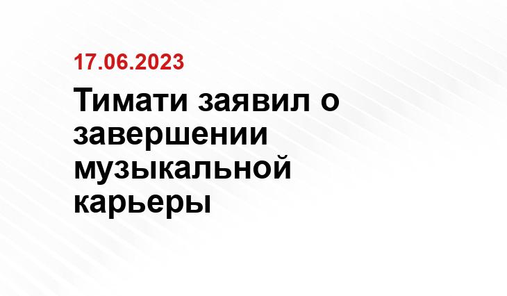 Тимати заявил о завершении музыкальной карьеры