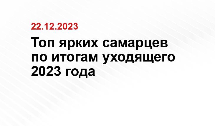 Топ ярких самарцев по итогам уходящего 2023 года