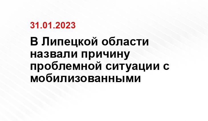 В Липецкой области назвали причину проблемной ситуации с мобилизованными