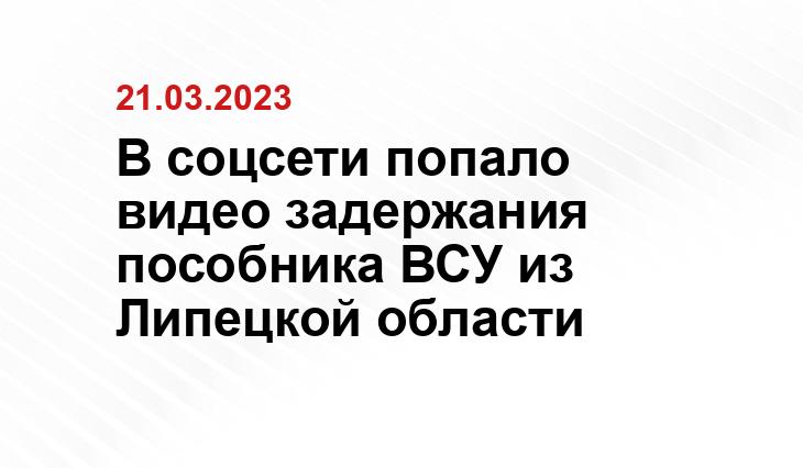 В соцсети попало видео задержания пособника ВСУ из Липецкой области